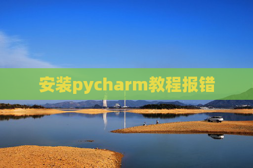 安装pycharm教程报错